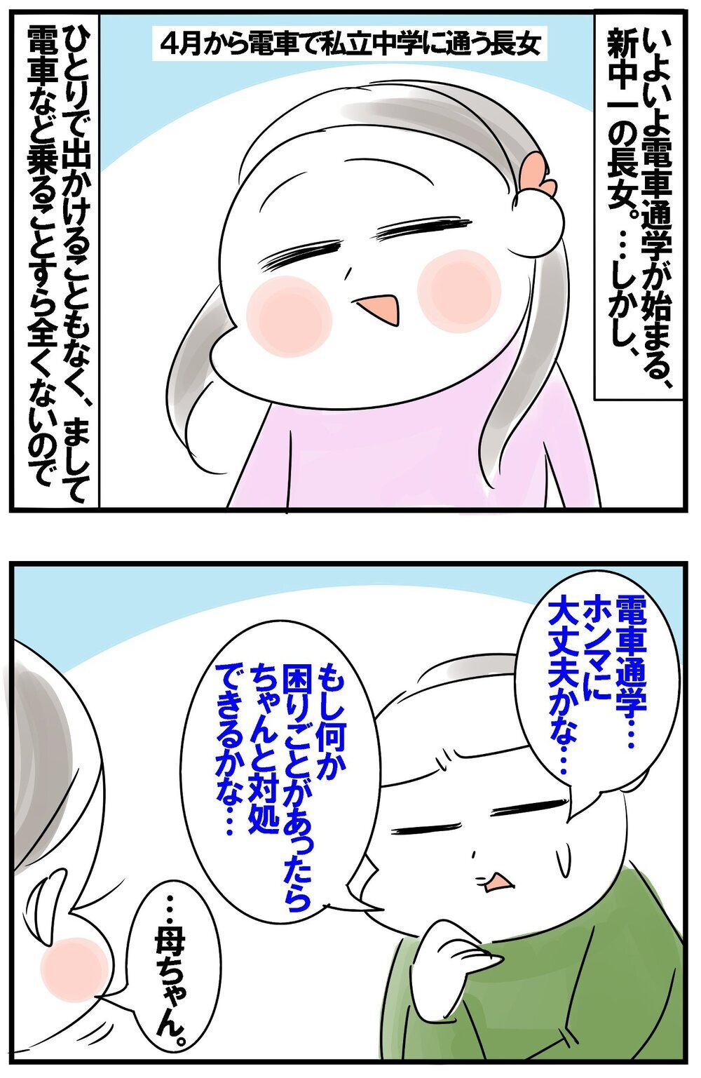 長女の電車通学デビュー！不安をかき消す最強助っ人の登場【めまぐるしいけど愛おしい、空回り母ちゃんの日々 第377話】