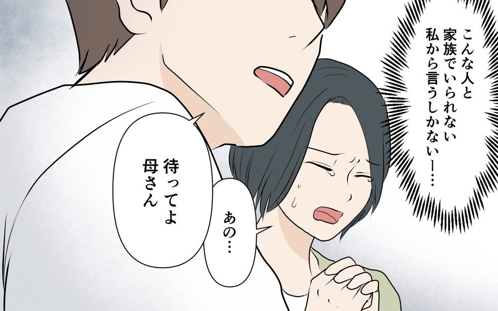 「きっと私が悪いの…嫁を許してあげて」優しい母を演じる義母に打つ手なし…？＜裏表がある義母 10話＞【義父母がシンドイんです！ まんが】