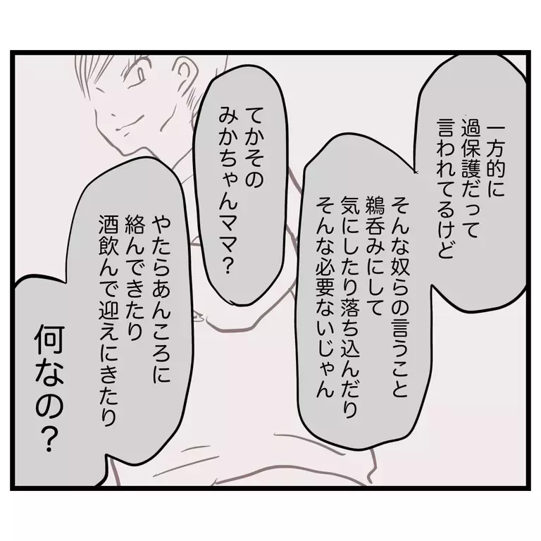 ママ友から標的にされた理由は私が八方美人だから!? 夫からの言葉がつらい【うちのママは過保護なの？ Vol.30】