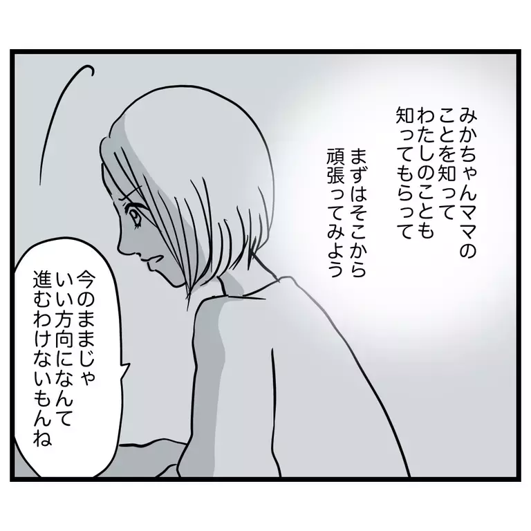 コミュ力不足がママ友トラブルの原因なら…私が変わらなくちゃ！【うちのママは過保護なの？ Vol.32】