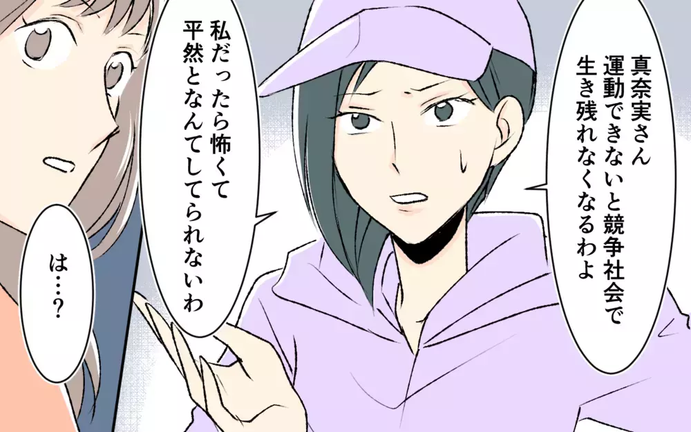 「そんなんじゃ競争社会で生き残れない」子どもに向かってなんてこと言うの？ ＜完璧を押し付けるママ友  4話＞【私のママ友付き合い事情 まんが】