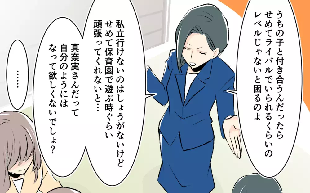 「うちの娘と釣り合うレベルじゃないと」人を見下すマウントママに思わず反論！＜完璧を押し付けるママ友 6話＞【私のママ友付き合い事情 まんが】