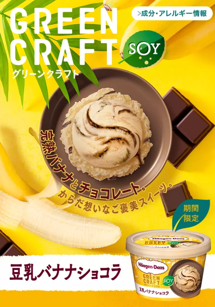 植物性ミルクのやさしいアイス「GREEN CRAFT」シリーズから「豆乳バナナショコラ」が新登場【編集部の「これ、気になる！」  Vol.52】