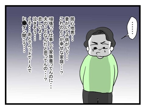 「期待した私がバカだった…」妻に冷たくされいじける夫【体調悪い詐欺夫 Vol.3】