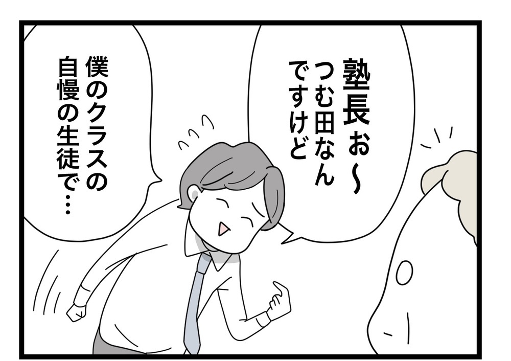 成績急上昇！ するといじめていた先生が塾長に手柄をアピール!?【あの日、私はいじめの加害者にされた Vol.43】