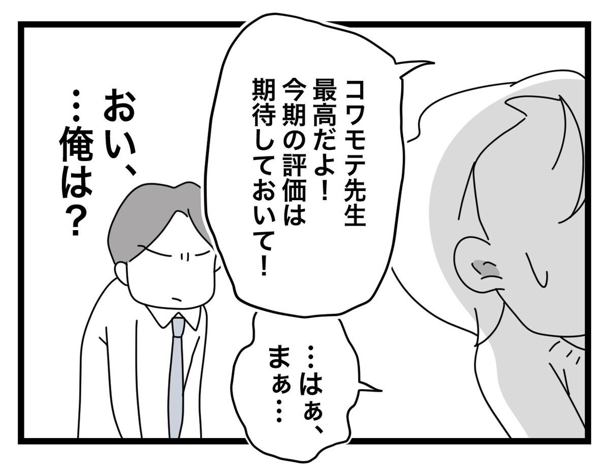 俺が完全に蚊帳の外…!? 塾長が俺以外の先生を評価するなんて…！【あの日、私はいじめの加害者にされた Vol.44】