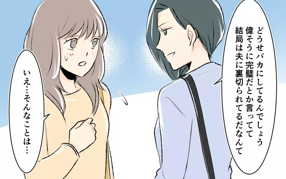 「頑張っているのにどうしてうまくいかないの」　見下しママの本音とは ＜完璧を押し付けるママ友 11話＞【私のママ友付き合い事情 まんが】