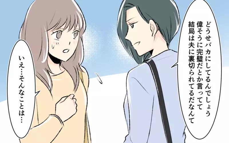 「頑張っているのにどうしてうまくいかないの」　見下しママの本音とは ＜完璧を押し付けるママ友 11話＞【まんが】
