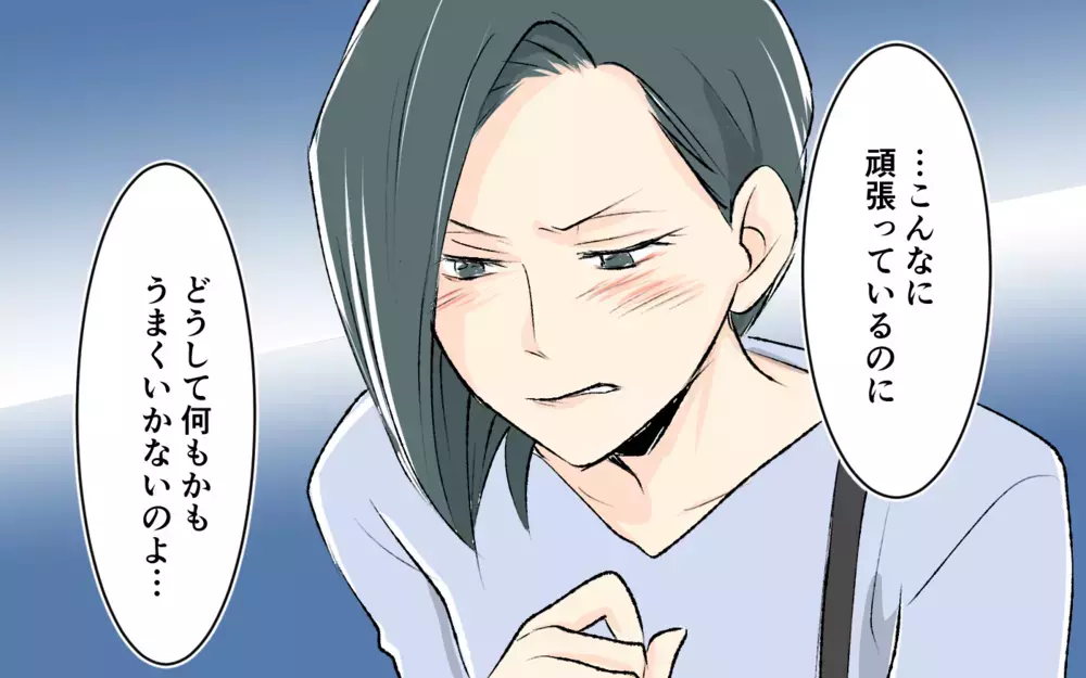 「頑張っているのにどうしてうまくいかないの」　見下しママの本音とは ＜完璧を押し付けるママ友 11話＞【私のママ友付き合い事情 まんが】