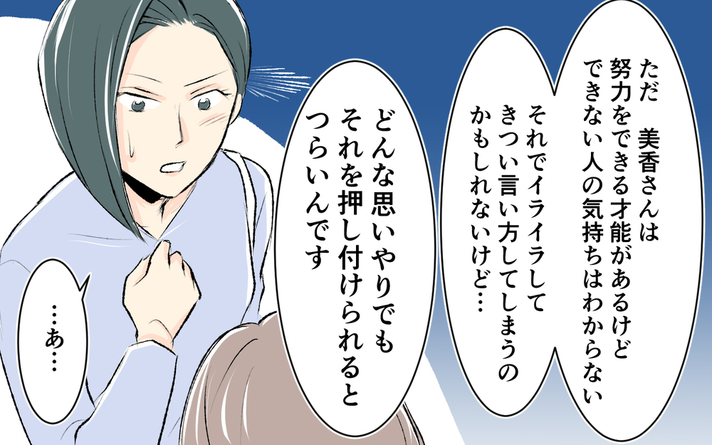 家族が壊れたのは「できない人」の気持ちがわからないから？ 見下しママが頑張り続けた理由 ＜完璧を押し付けるママ友 12話＞【私のママ友付き合い事情 まんが】