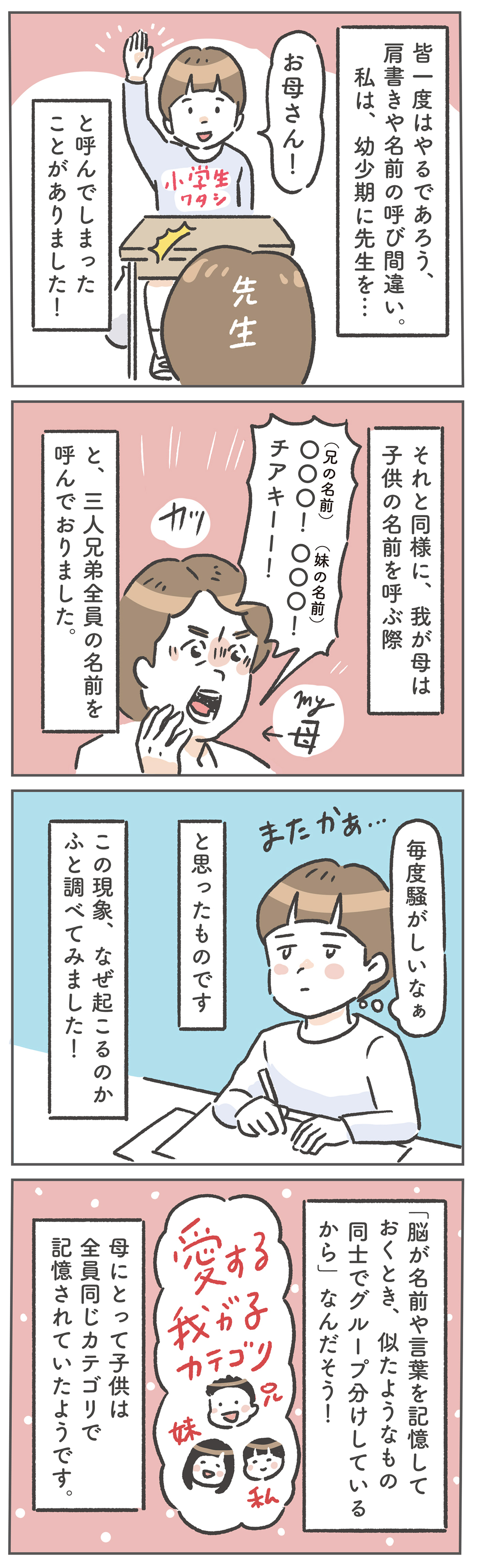 お母さんあるある！ 子どもの名前の呼び間違え、我が家は傾向と違う!?【笑いに変えて乗り切る！(願望) オタク母の育児日記】  Vol.85