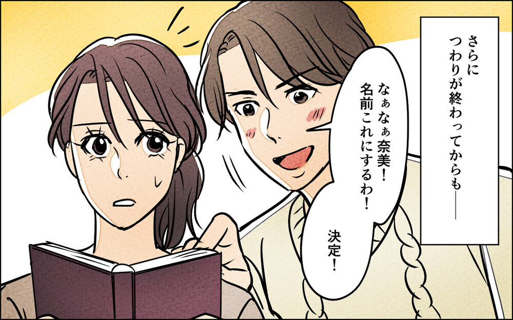 「子どもの名前は俺が決める」不妊治療もつわりも知らん顔だった夫の身勝手さに読者から大ブーイング！