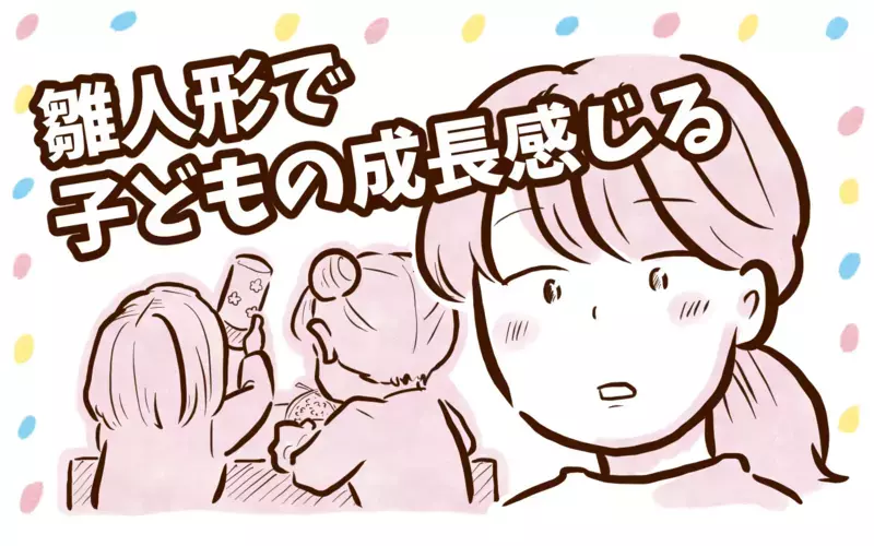 数年前までは手の届かないところに設置してたのに…雛人形で子どもの成長を感じる【チッチママ＆塩対応旦那さんの胸キュン子育て 第134話】