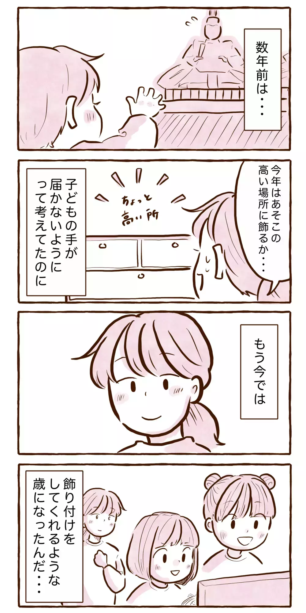 数年前までは手の届かないところに設置してたのに…雛人形で子どもの成長を感じる【チッチママ＆塩対応旦那さんの胸キュン子育て 第134話】