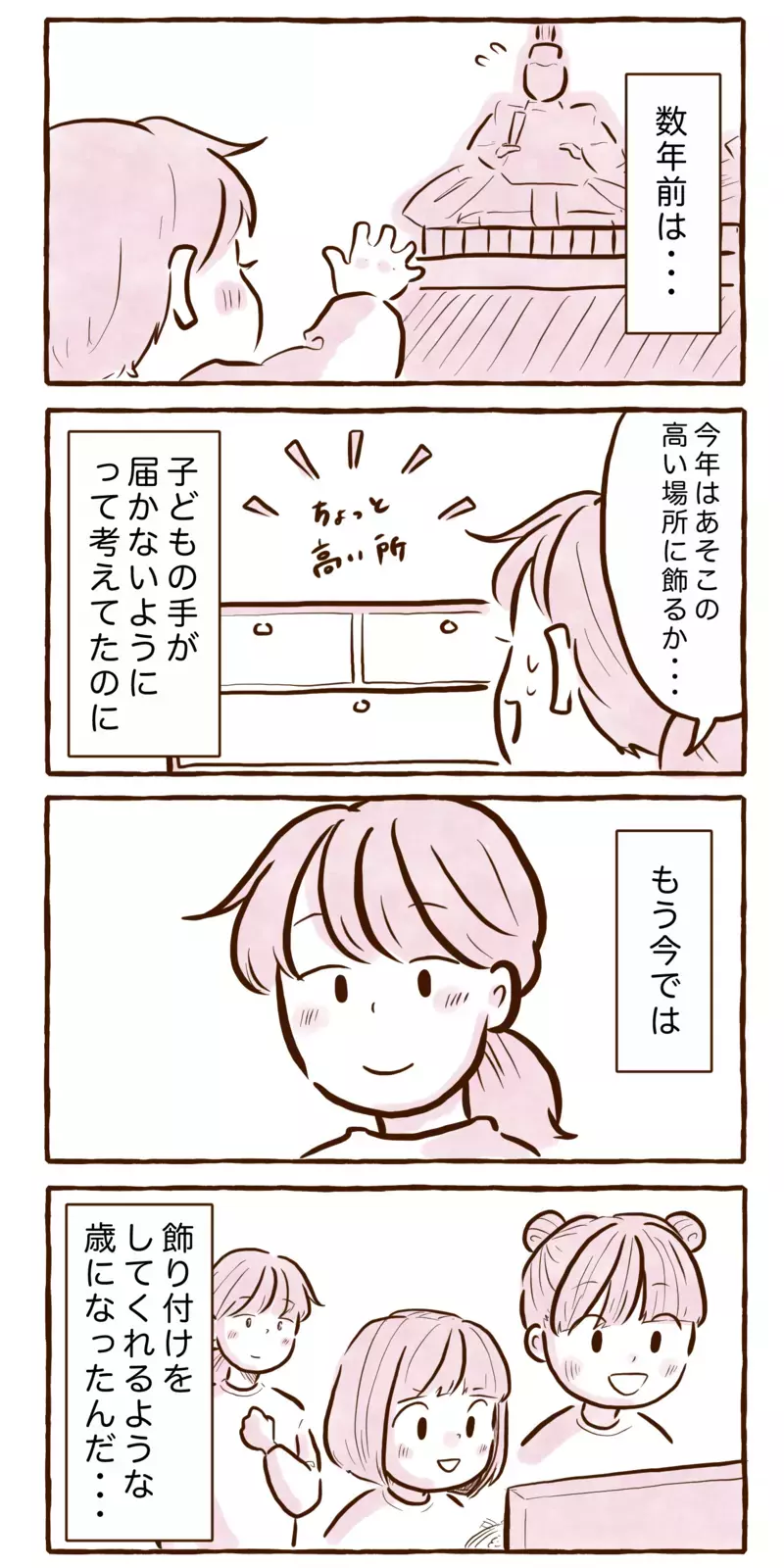 数年前までは手の届かないところに設置してたのに…雛人形で子どもの成長を感じる【チッチママ＆塩対応旦那さんの胸キュン子育て 第134話】