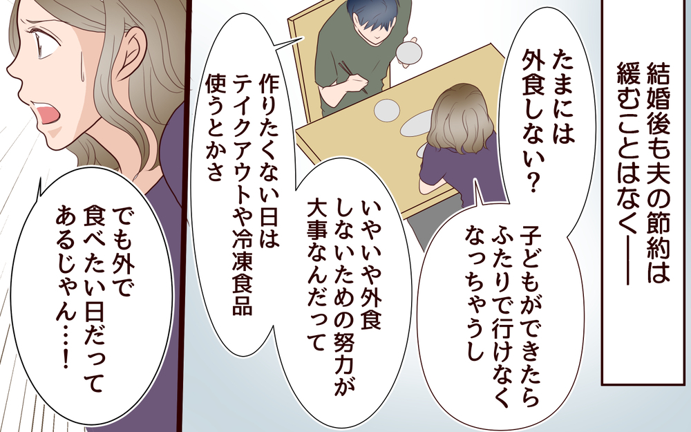 誕生日はファミレスで二千円以内!? これって我慢するべき？＜節約夫と結婚したら 3話＞【夫婦の危機 まんが】