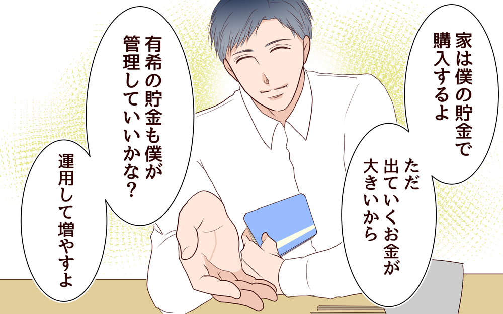 夫の通帳を見て唖然…！ ケチな夫から戸建て購入の提案＜節約夫と結婚したら 4話＞【夫婦の危機 まんが】