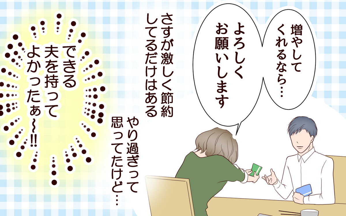 夫の通帳を見て唖然…！ ケチな夫から戸建て購入の提案＜節約夫と結婚したら 4話＞【夫婦の危機 まんが】