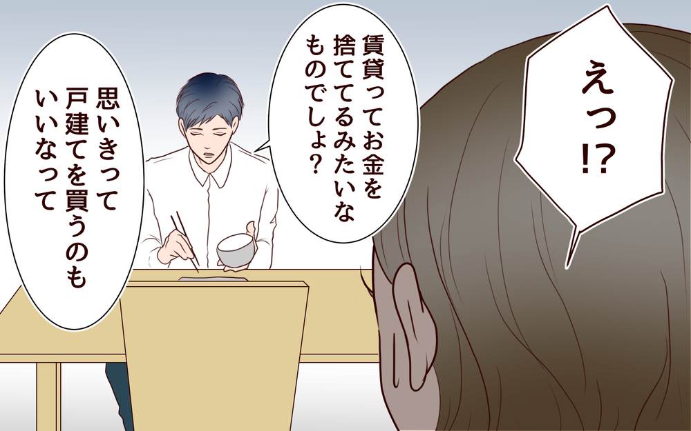 夫の通帳を見て唖然…！ ケチな夫から戸建て購入の提案＜節約夫と結婚したら 4話＞【夫婦の危機 まんが】
