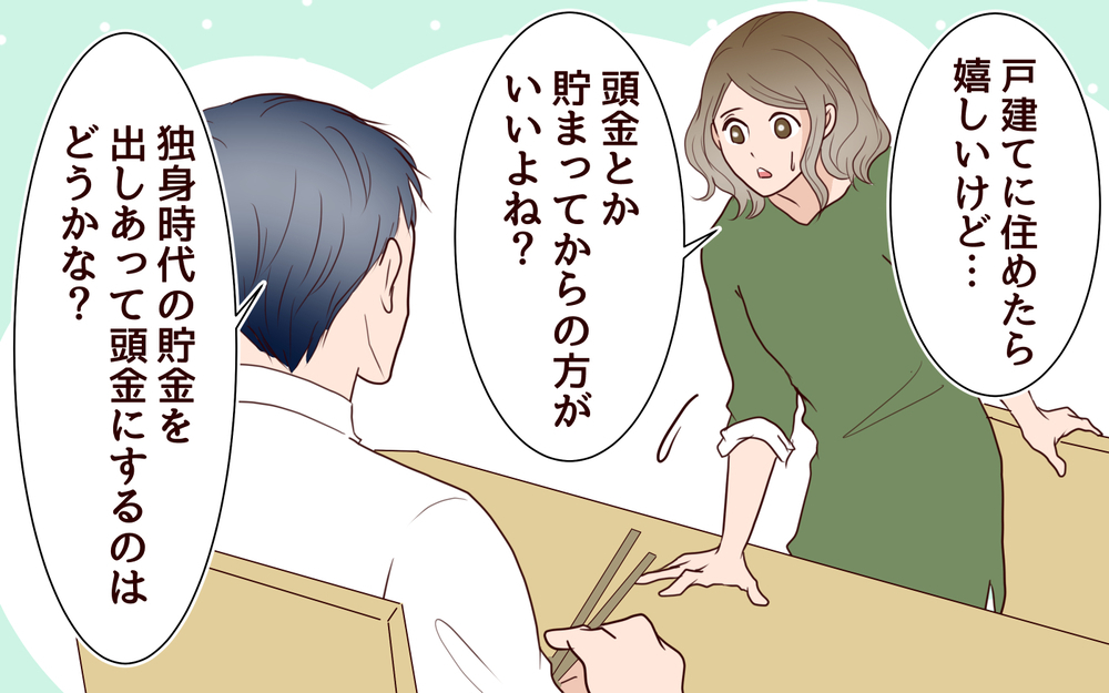 夫の通帳を見て唖然…！ ケチな夫から戸建て購入の提案＜節約夫と結婚したら 4話＞【夫婦の危機 まんが】