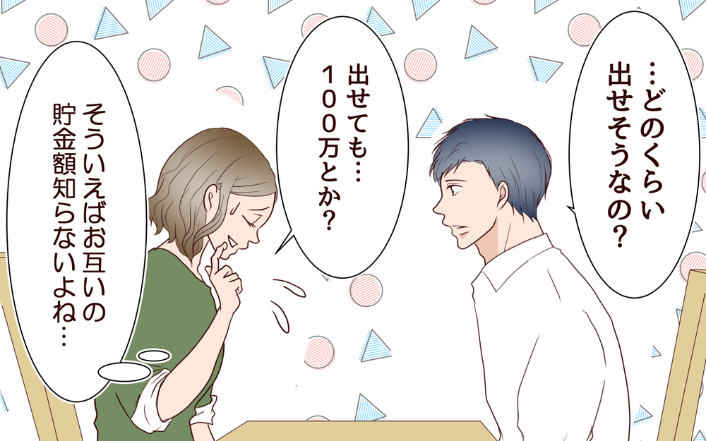 夫の通帳を見て唖然…！ ケチな夫から戸建て購入の提案＜節約夫と結婚したら 4話＞【夫婦の危機 まんが】