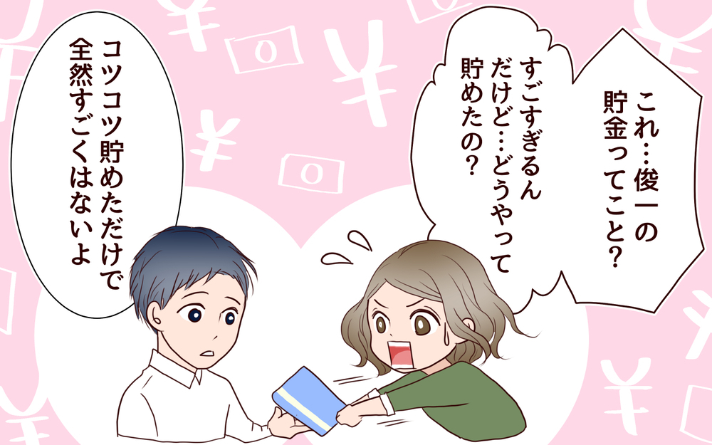 夫の通帳を見て唖然…！ ケチな夫から戸建て購入の提案＜節約夫と結婚したら 4話＞【夫婦の危機 まんが】