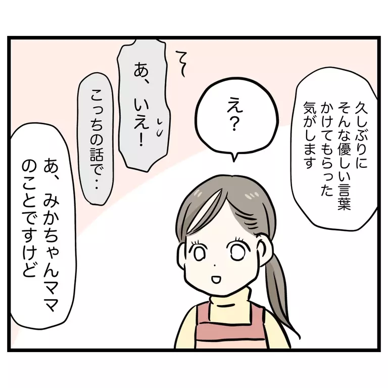 お迎えを忘れてた!? 遅れて来たママ友が笑っていた理由【うちのママは過保護なの？ Vol.37】