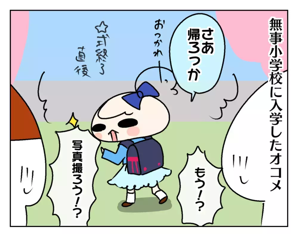 幼稚園より小学校の方が楽!? 新1年生の次女、意味深発言の真意とは…？【ムスメちゃんとオコメちゃん  第214話】