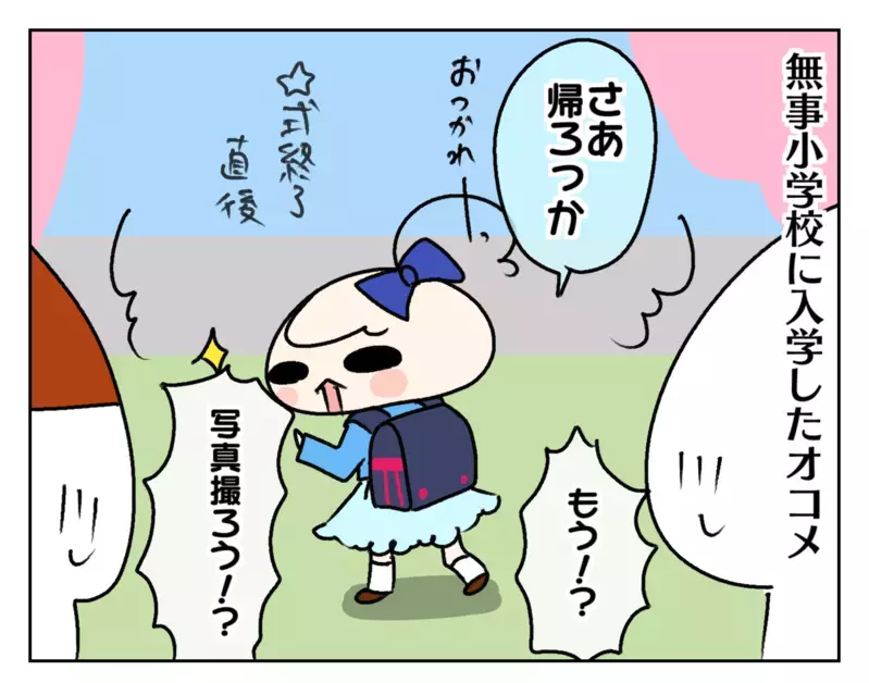 幼稚園より小学校の方が楽!? 新1年生の次女、意味深発言の真意とは…？【ムスメちゃんとオコメちゃん  第214話】