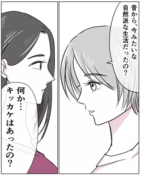 「昔からこだわり派だったの？」 自然派ママを生み出した元凶に迫る…！【いきすぎた自然派ママがこわい  Vol.20】