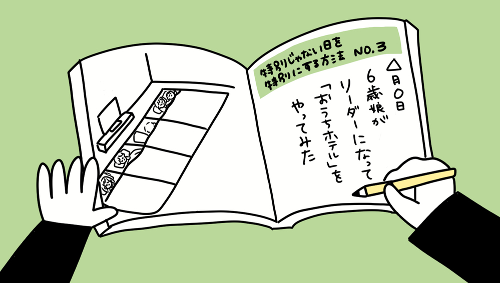 6歳娘が考える「おうちホテル」をやってみた！ 子どもは日常を非日常に変える天才【特別じゃない日を特別にする方法 Vol.4】