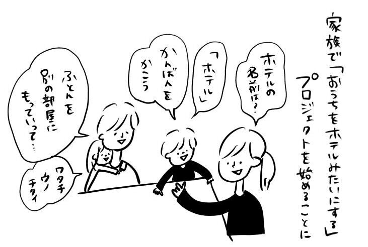 6歳娘が考える「おうちホテル」をやってみた！ 子どもは日常を非日常に変える天才【特別じゃない日を特別にする方法 Vol.4】
