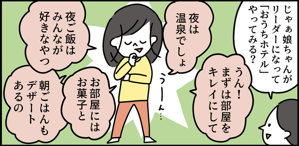 6歳娘が考える「おうちホテル」をやってみた！ 子どもは日常を非日常に変える天才【特別じゃない日を特別にする方法 Vol.4】