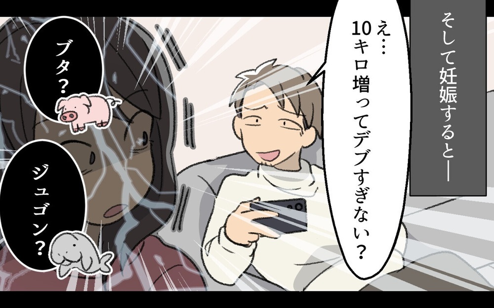 「ジュゴンみたい」食べづわりで太った妻をからかって大笑いする夫に読者から激しい拒否反応！