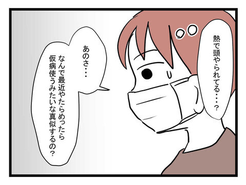 「なんで仮病ばっかり使うの？」夫の本音を聞いた妻が痛烈な一言【体調悪い詐欺夫 Vol.25】