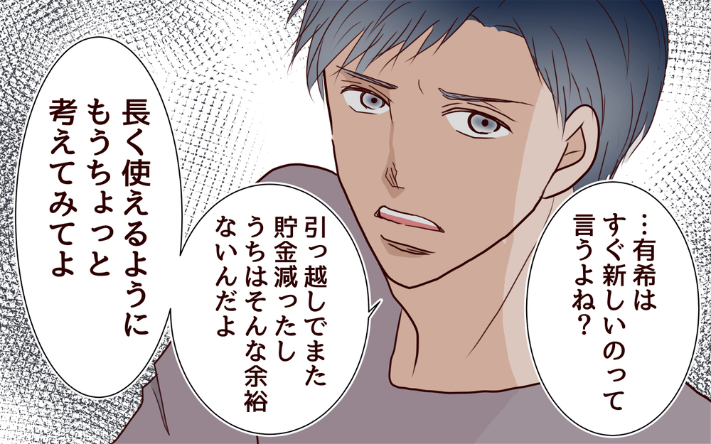 「うちはそんな余裕ない」家を買ったら夫のケチが悪化!? ＜節約夫と結婚したら 6話＞【夫婦の危機 まんが】