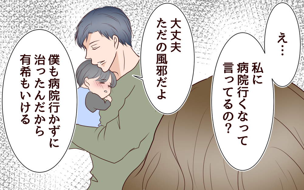 大人の病院代は無駄なお金!? 夫の節約についていけない＜節約夫と結婚したら 9話＞【夫婦の危機 まんが】