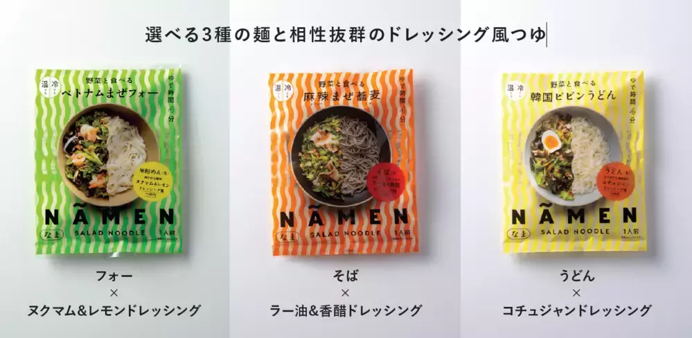 忙しいあなたにたっぷり野菜を！　ヌードル×サラダ、新感覚のおいしさ「NAMEN（ナーメン）」【編集部の「これ、気になる！」  Vol.49】