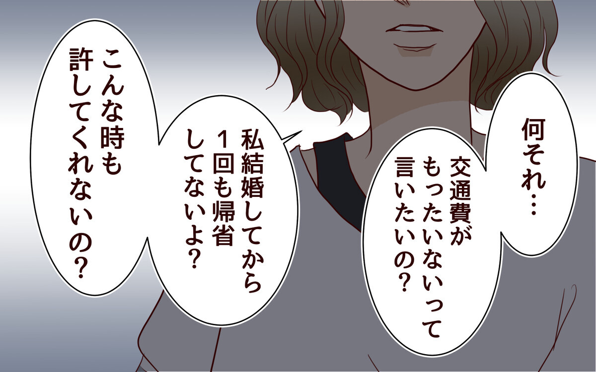 手術する母の見舞いも交通費が無駄!? 理解不能な夫の価値観＜節約夫と結婚したら 10話＞【夫婦の危機 まんが】