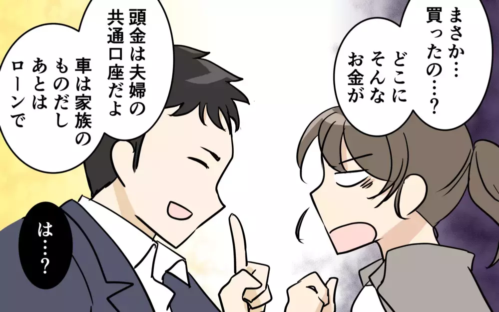 「勝手に車を買うなんて！」俺の善意をことごとく否定する鬼嫁め！＜清一の場合 5話＞【モラハラ夫図鑑 まんが】