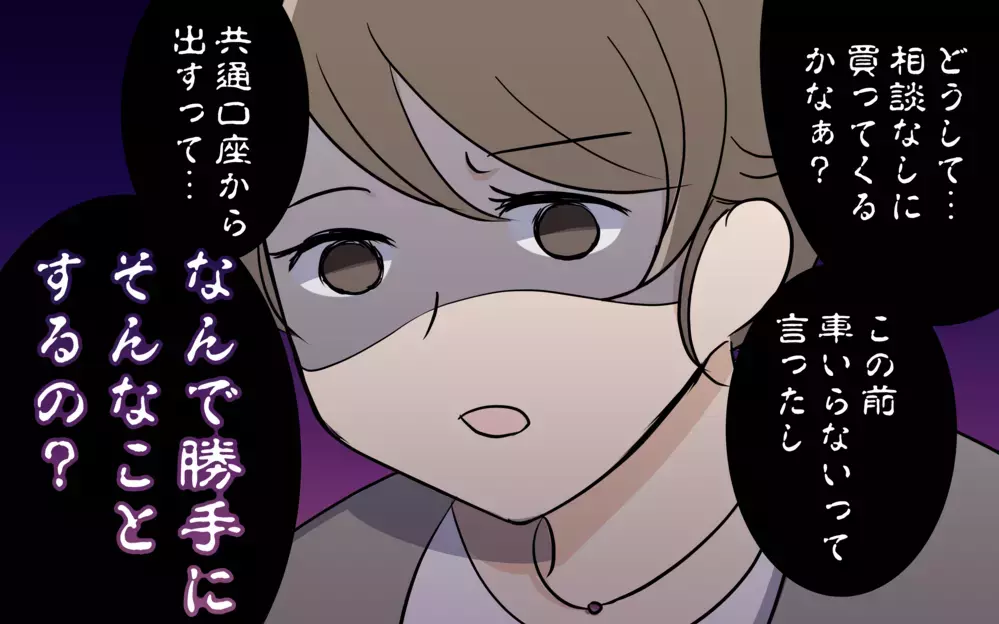 「勝手に車を買うなんて！」俺の善意をことごとく否定する鬼嫁め！＜清一の場合 5話＞【モラハラ夫図鑑 まんが】