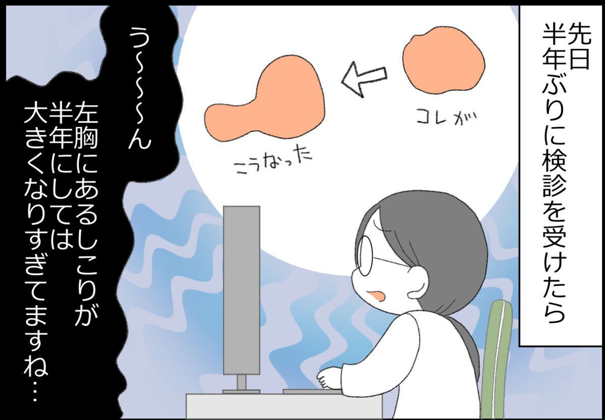 先日半年ぶりに検診を受けたら…　左胸にあるしこりが大きくなりすぎているとのこと！