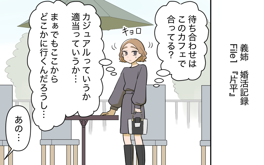 初デートで食事の予約なしなんてありえない！  義姉の初お見合いはどうなる？＜義姉の婚活事情 6話＞【義父母がシンドイんです！ まんが】