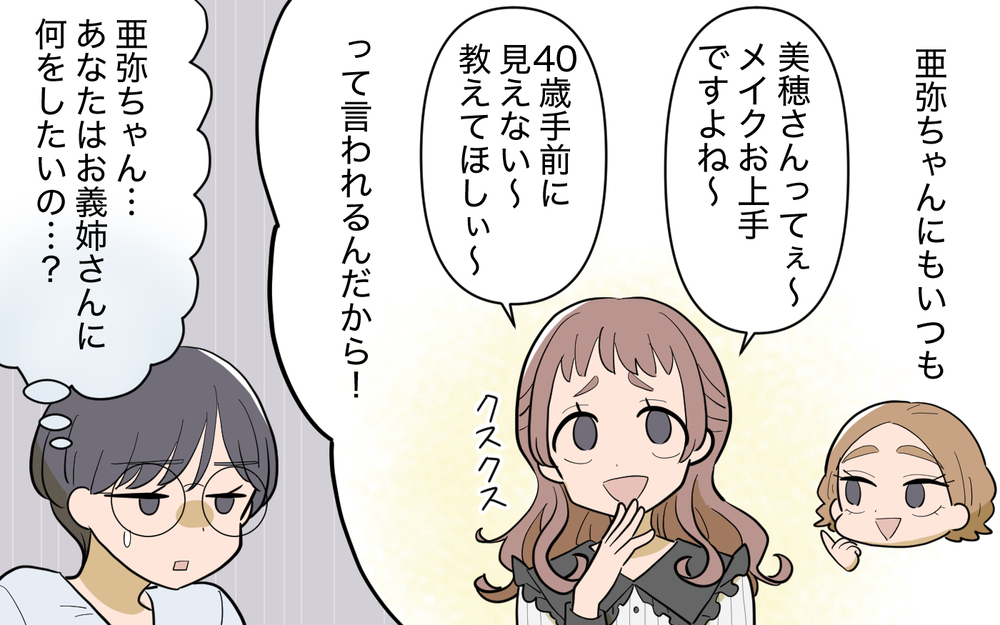 「20代に見えるから問題ない」義姉をディスる後輩女性の真意は？＜義姉の婚活事情 12話＞【義父母がシンドイんです！ まんが】