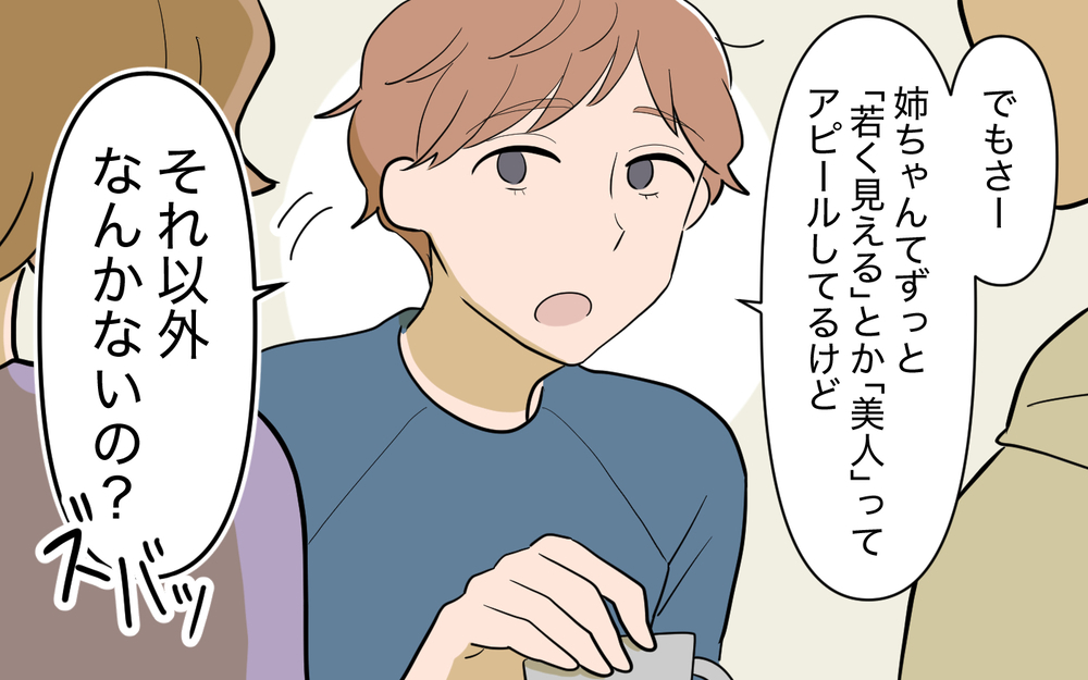 若見えアピール以外の魅力は？ 核心を突く質問に義姉の返答は…＜義姉の婚活事情16話＞【義父母がシンドイんです！ まんが】