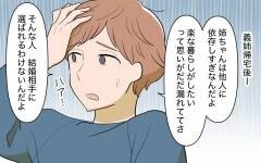 「もう時間がない」…義姉が結婚に焦る原因は義母？＜義姉の婚活事情  18話＞【義父母がシンドイんです！ まんが】