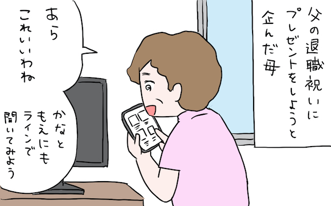 家族のグループLINEで母が誤爆!? 父の退職祝いサプライズが大失敗した理由【私の愛すべき家族  Vol.2】