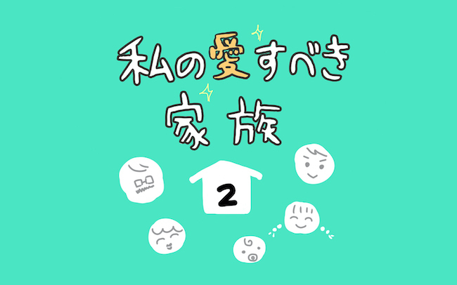 家族のグループLINEで母が誤爆!? 父の退職祝いサプライズが大失敗した理由【私の愛すべき家族  Vol.2】