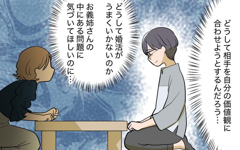「男性は私に理想を押し付けるのに！」婚活に行き詰まる義姉の本音＜義姉の婚活事情 21話＞【義父母がシンドイんです！ まんが】
