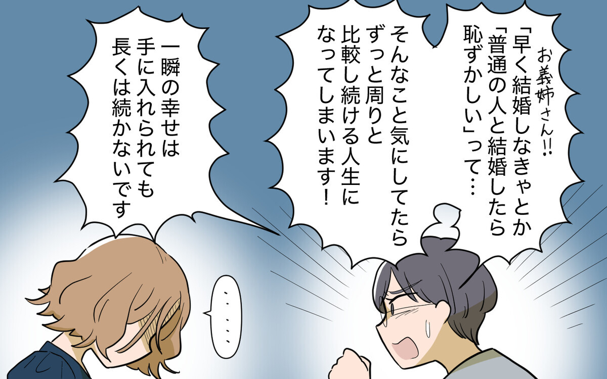 「独身なのは私だけ…」涙する義姉が気づいていない幸せの定義＜義姉の婚活事情 22話＞【義父母がシンドイんです！ まんが】